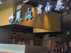 门面-觅山云南菜(泊富ICITY店)