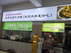 -王菊美食街·王菊面馆(总店)