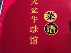 -昱龙大盆牛蛙馆(三兴街总店)