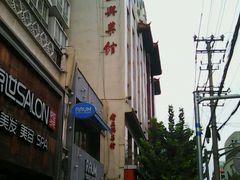 -老正兴菜馆(福州路店)