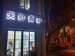 门面-天府面庄(天平路店)