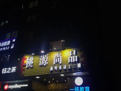 门面-桃源尚品海鲜酒楼(京港澳高速店)