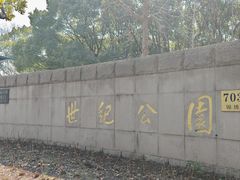 -世纪公园-世纪春沁园