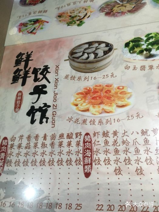 鮮鮮餃子館(世達廣場店)--價目表-菜單圖片-大連美食-大眾點評網