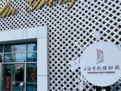-上海电影博物馆