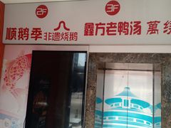 -顺鹅季·非遗烧鹅(六道口店)