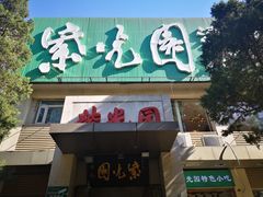 门面-紫光园(劲松店)
