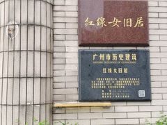 -红线女旧居