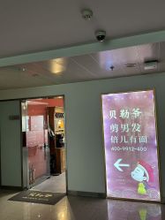 -贝勒爷专业男发