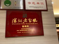 -春满园·早茶·粤菜·宴会(前海店)