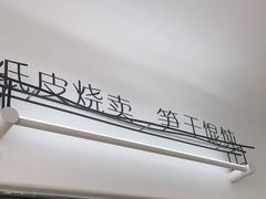 门面-217笋干馄饨