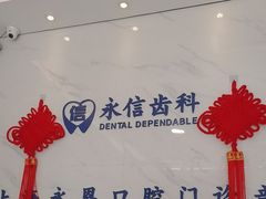 -永信齿科·永恩口腔门诊部(浦东新区店)