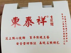 -东泰祥生煎馆(长宁路店)