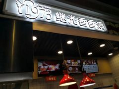-1973继光香香鸡(合生汇购物中心店)