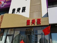 -徽御楼(南中环店)
