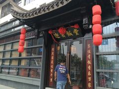 -欣旺·迎宾楼·百年无锡菜