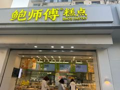 -鲍师傅糕点(大沽南路店)