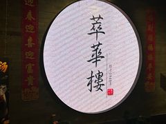 -萃華楼(王府井店)