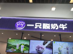 -一只酸奶牛(来福士店)