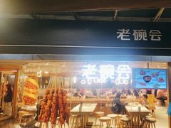 -老碗会·陕西手工面(中心书城店)