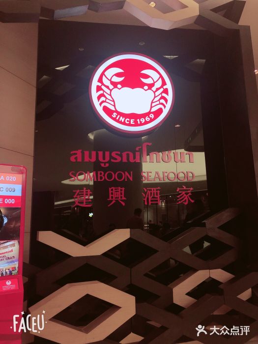 建兴酒家(尚泰百货店)咖喱蟹图片