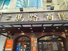 -三玛璐酒楼(汉口路店)