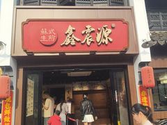 -鑫震源·苏式大虾生煎(山塘街店)