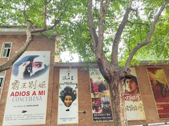 -西安电影制片厂