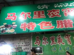 门面-清真马乐贝腊牛肉蛋黄菜夹馍(马蓉洒金桥店)