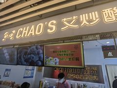 门面-CHAO'S艾炒酸奶·冰糖葫芦(兰州中心店)