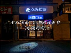 门面-七八冷面·延边朝鲜族美食(欢乐谷店)