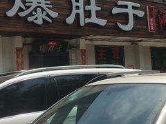 门面-爆肚于(赵公口桥店)