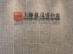 -上海观复博物馆