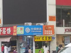 门面-薛新颖红豆饼(中式甜点山师店)