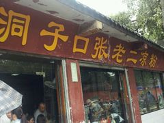 android_upload_pic-洞子口张老二凉粉(文殊院店)