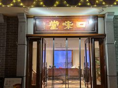-口味堂(惠济路店)