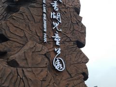 -枫香湖儿童公园