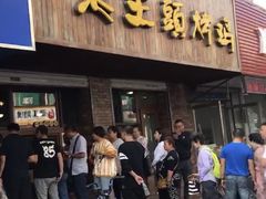 门面-老王头烤鸡(建大四小区店)
