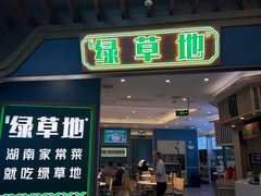 -绿草地·湘菜(悦方ID mall店)