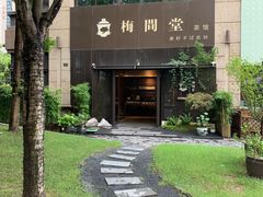 -梅间堂茶馆(绿地缤纷城店)