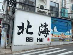 -周记蟹仔粉(侨港风情街店)