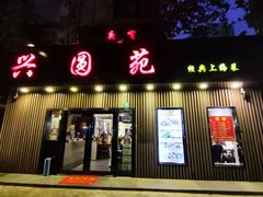 -兴圆苑·上海经典菜(番禺路店)