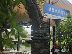 -水岸居湖景农家乐·阳澄湖大闸蟹