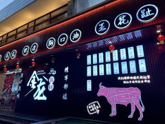 -万祥牛肉火锅(金龙店)