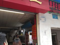 门面-粽子大王(太平路店)