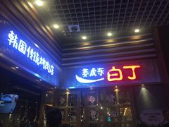门面-姜虎东白丁烤肉(苏州中心店)