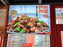 -有喜胶东小馆(太申祥和店)