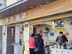 门面-顺兴面店(领展购物广场西区店)