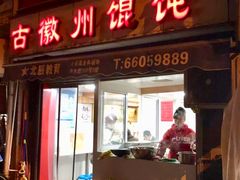 门面-古徽州馄饨店(宝安路店)