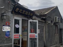 -老北京馅饼粥(西单店)